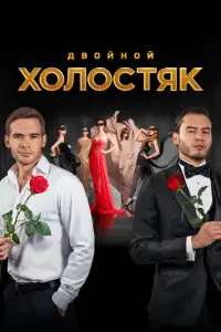 Холостяк 